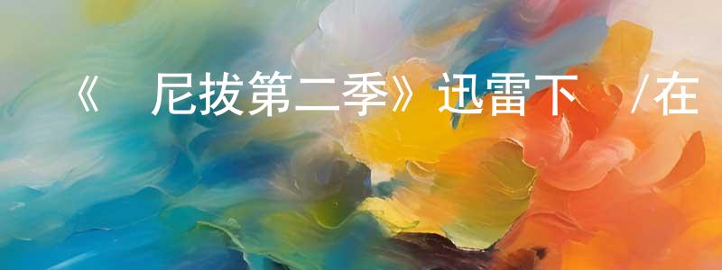 包夢琦的網絡影視資源,《漢尼拔第二季》迅雷下載/在線觀看-犯罪歷史-美劇天堂